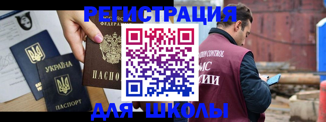 временная регистрация для школы в Беслане